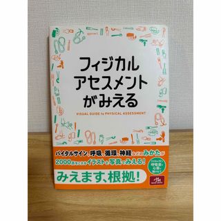 【値下げ】フィジカルアセスメントがみえる(健康/医学)