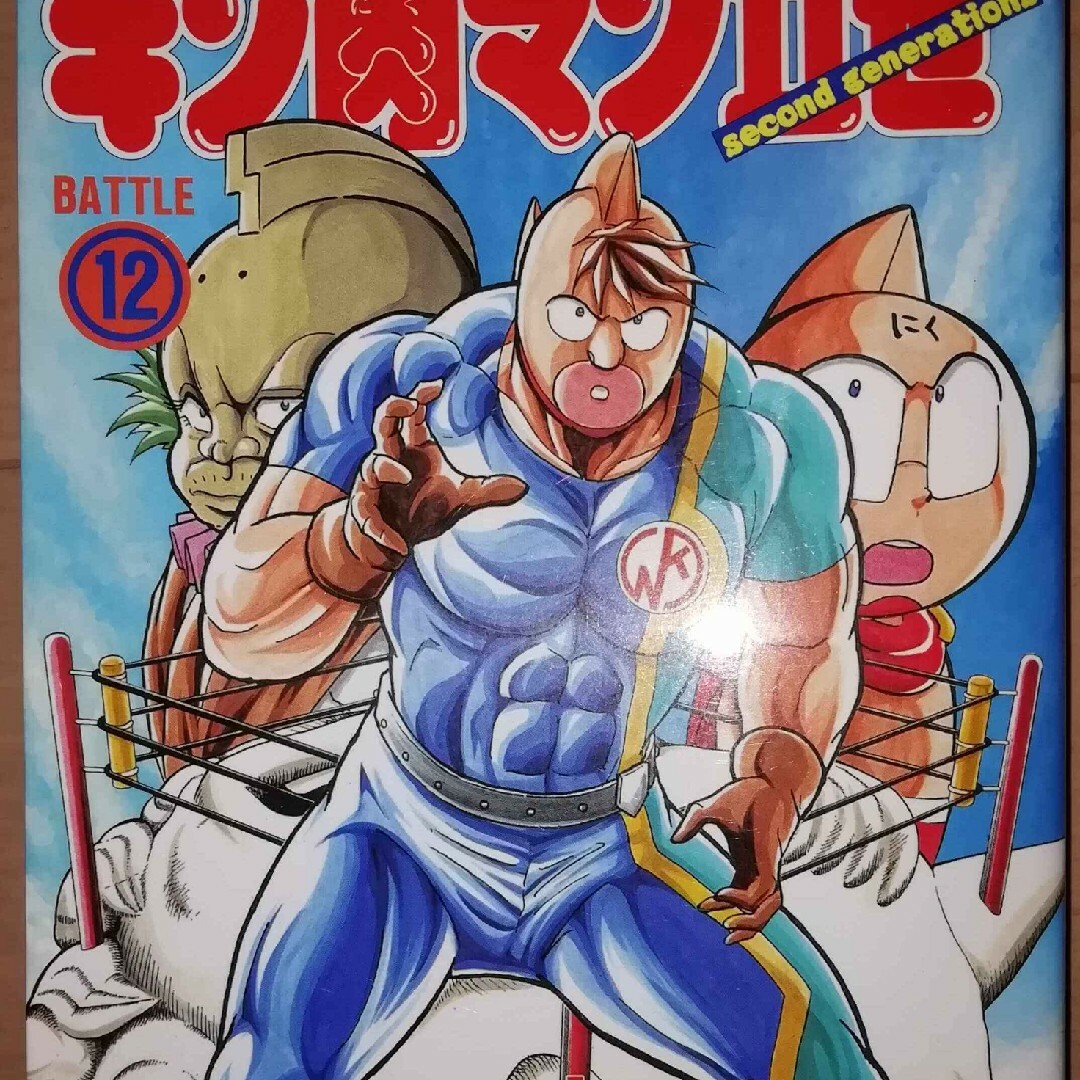 キン肉マンⅡ世12 - 青年漫画