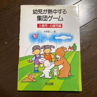 幼児が熱中する集団ゲ－ム ３歳児・４歳児編(人文/社会)