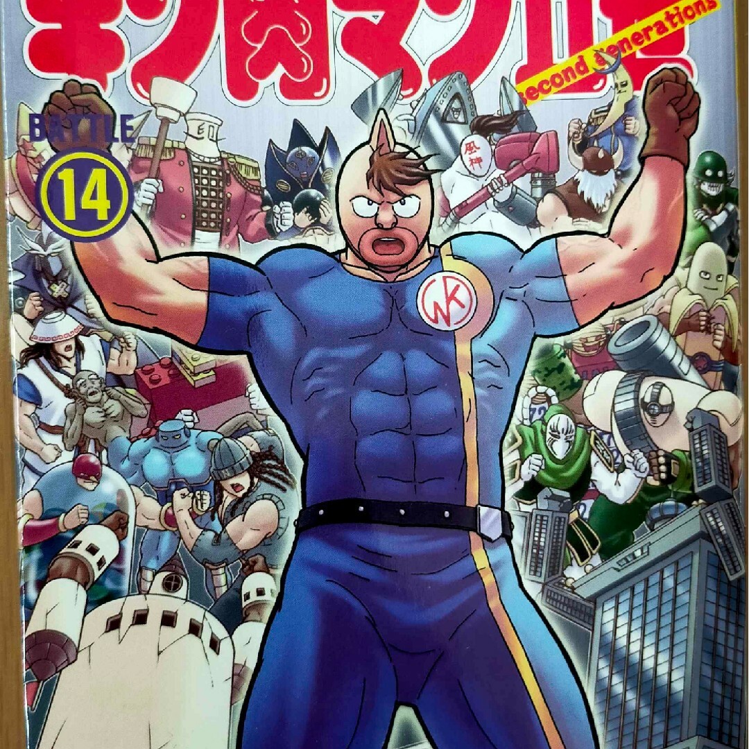 キン肉マンⅡ世14