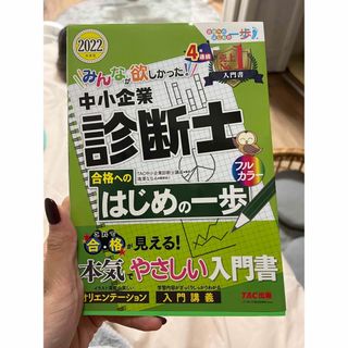 みんなが欲しかった！中小企業診断士合格へのはじめの一歩 ２０２２年度版(資格/検定)