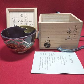 抹茶茶碗　紫交趾松に浜茶碗　山本一如作【新品未使用箱付き】