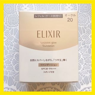 エリクシール(ELIXIR)の【新品】エリクシール つや玉ファンデーション オークル20(ファンデーション)