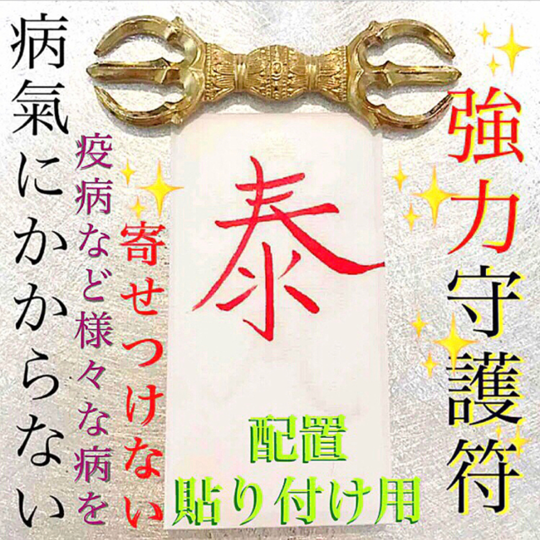 護符◉病魔退散の秘符[無病息災、邪気退散、長寿、健康、回復、霊符、お守り、占い]