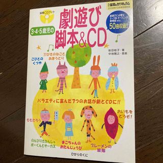 保育　CDブック　劇遊び　脚本&CD 保育とカリキュラム　付録(人文/社会)