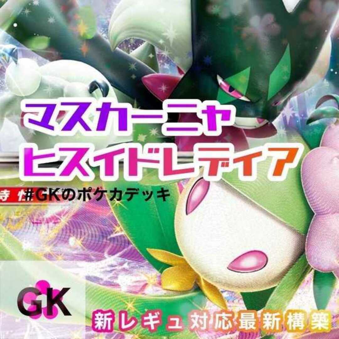 マスカーニャex ヒスイドレディアVSTAR ポケモンカード ポケカ 構築済みデッキ