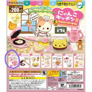 にゃんこキッチン8 (その他)