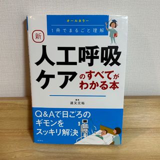 【値下げ】新人工呼吸ケアのすべてがわかる本 １冊でまるごと理解(健康/医学)