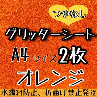 即購入可能 A4サイズ　グリッターシート オレンジ　2枚 うちわ文字作成(アイドルグッズ)