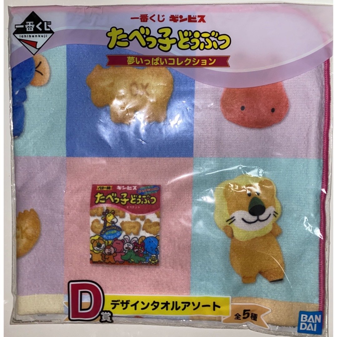 BANDAI(バンダイ)のたべっ子どうぶつ　一番くじ　セット　ハンカチ エンタメ/ホビーのおもちゃ/ぬいぐるみ(キャラクターグッズ)の商品写真