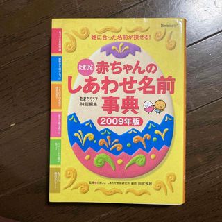 赤ちゃんのしあわせ名前事典 たまひよ ２００９年版(その他)