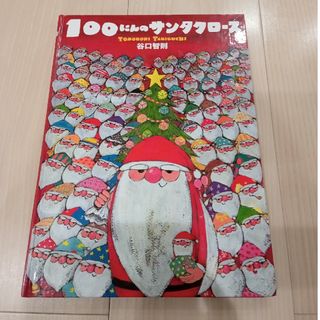 100にんのサンタクロース　谷口智則(絵本/児童書)