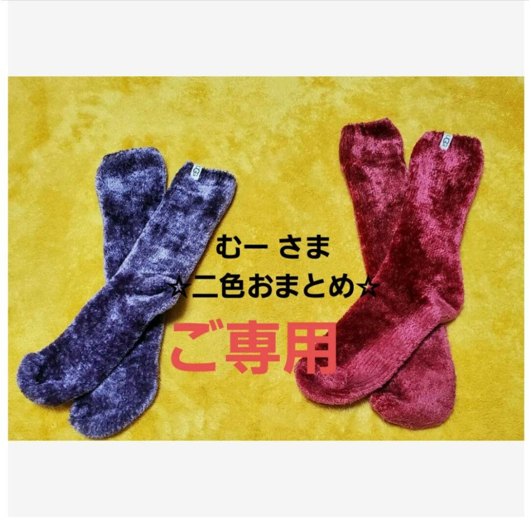 UGG(アグ)のむーさまご専用UGG♡ソックス【二色おまとめ】ふわふわ☆モコモコ☆あったか レディースのレッグウェア(ソックス)の商品写真