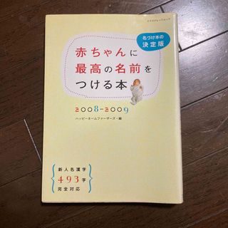 赤ちゃんに最高の名前をつける本 名づけ本の決定版 ２００８－２００９(その他)