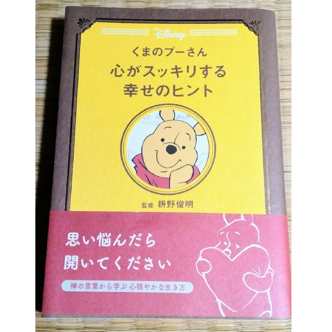 くまのプ－さん心がスッキリする幸せのヒント エンタメ/ホビーの本(その他)の商品写真