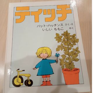 ティッチ　絵本　福音館書店(絵本/児童書)