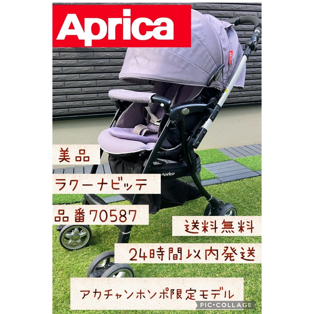 【早い者勝ち】アップリカベビーカー　ラクーナビッテ　70587 Aprica | フリマアプリ ラクマ