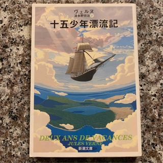 シンチョウブンコ(新潮文庫)の十五少年漂流記　ジュール・ヴェルヌ　新潮文庫(文学/小説)