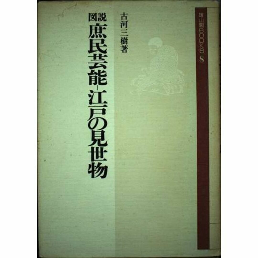 図説 庶民芸能・江戸の見世物 (雄山閣BOOKS)