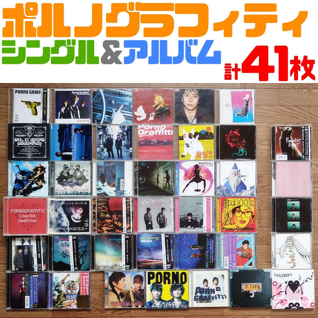 ポルノグラフィティ CDセット32枚　バラ売り相談可