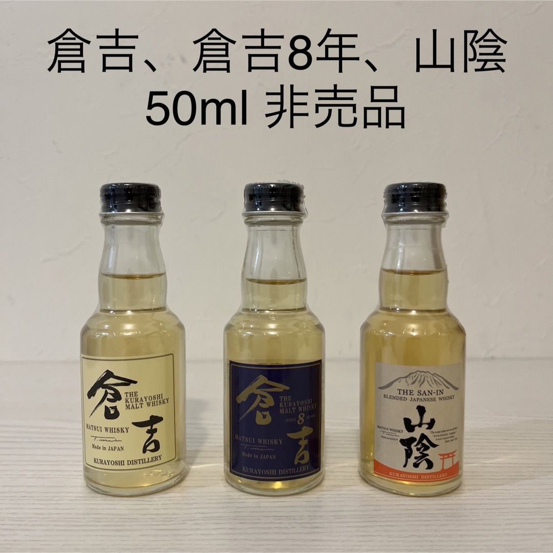 倉吉、倉吉8年、山陰　ウイスキー　ミニボトル　50ml 非売品