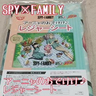 シュウエイシャ(集英社)の【新品未開封】SPY×FAMILY レジャーシート【匿名配送】(その他)