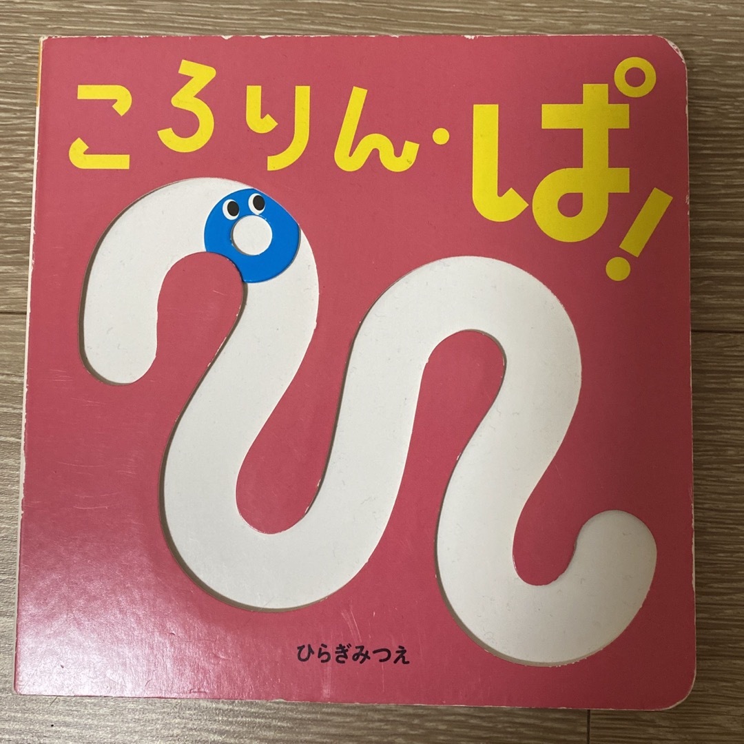 ころりん・ぱ！ エンタメ/ホビーの本(絵本/児童書)の商品写真