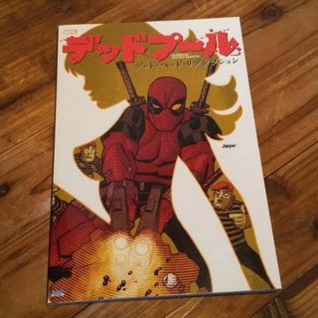 古本 DEADPOOL デッドプール 日本語版 ４冊 2