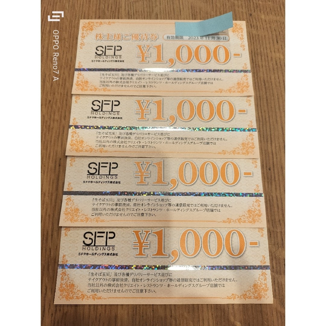 SFPホールディングス 株主優待券 4000円分