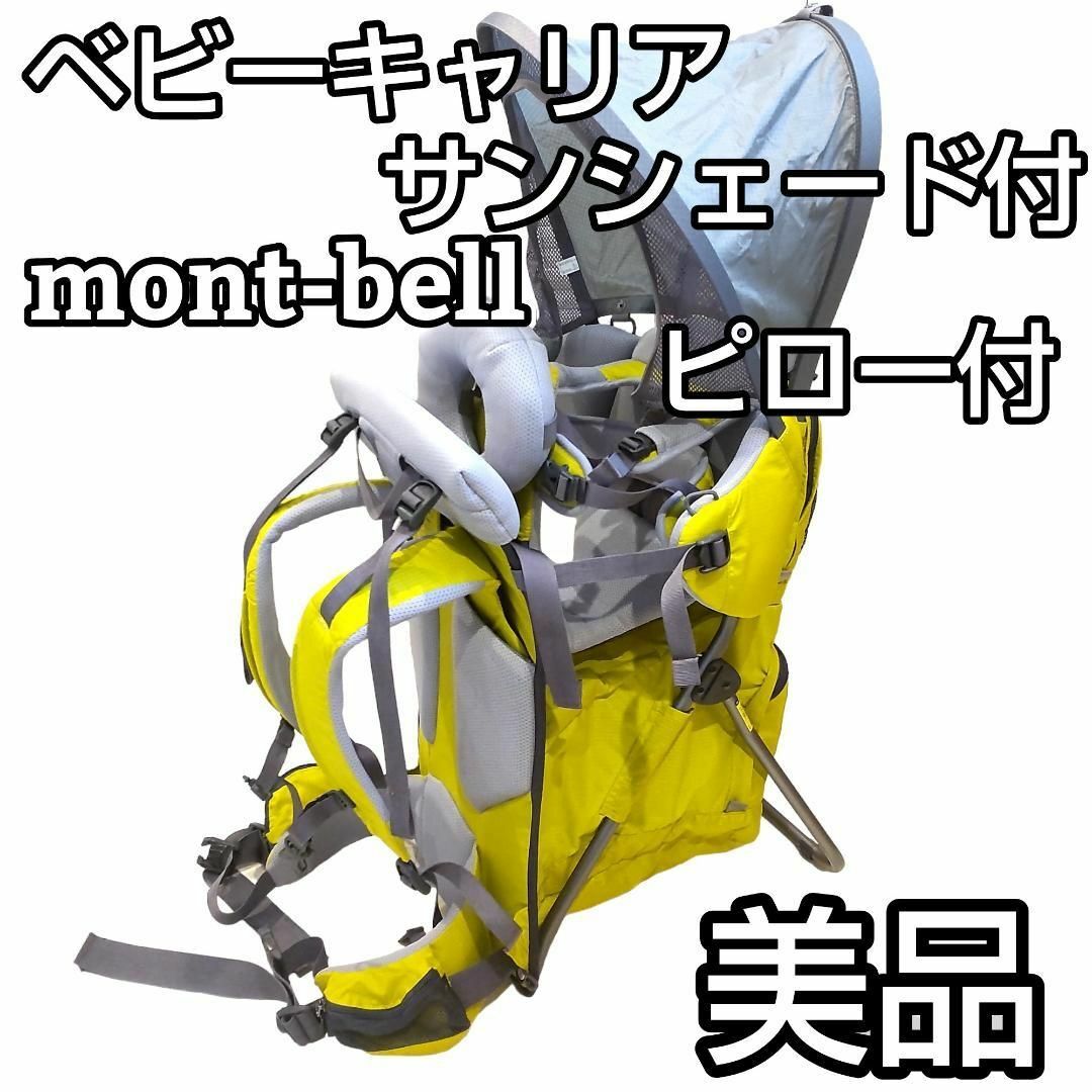 ★シェード、ピロー付★ mont-bell モンベル ベビーキャリア イエロー