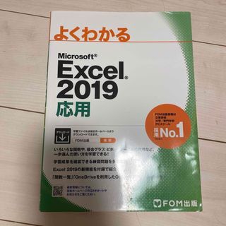 フジツウ(富士通)のよくわかるＭｉｃｒｏｓｏｆｔ　Ｅｘｃｅｌ２０１９応用(コンピュータ/IT)