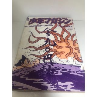 週刊少年マガジン  1970年9月13日号 38号  横尾忠則(漫画雑誌)