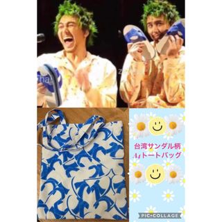 新品★藤井風★台湾サンダル柄トートバッグ★アジアツアー★Tシャツ★グッズ(ミュージシャン)