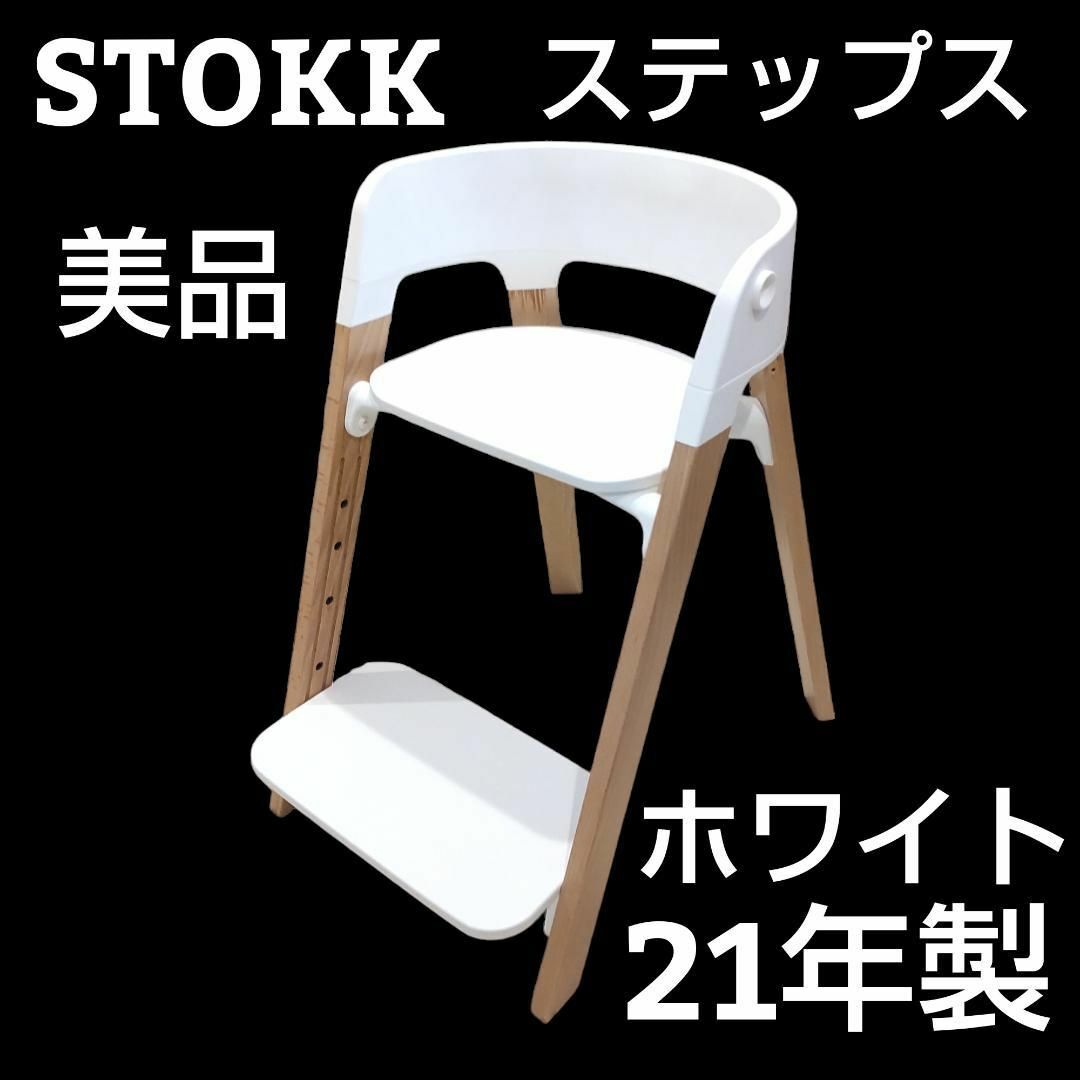 ★美品★ STOKKE ストッケ ステップス ベビーチェア 北欧 21年製