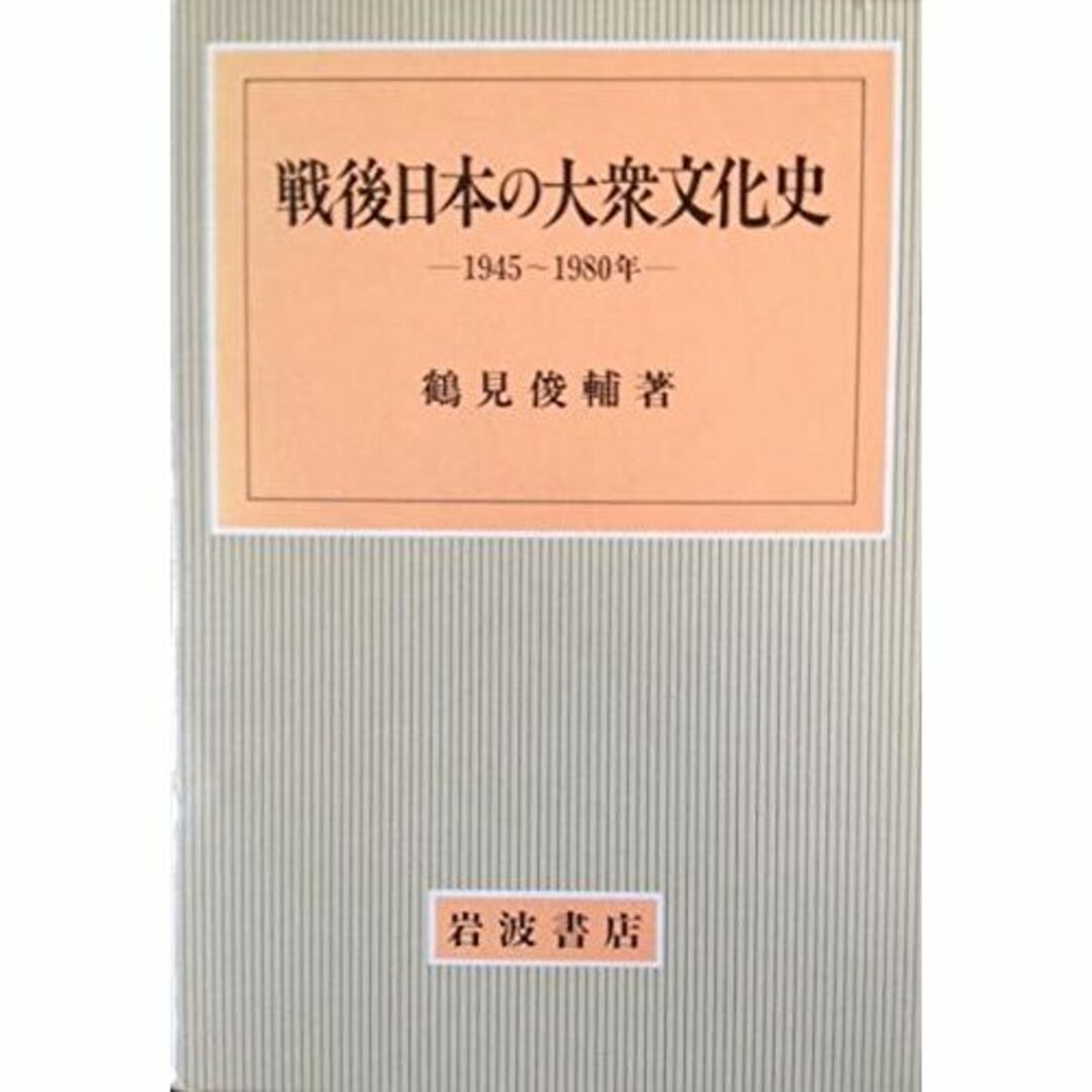 戦後日本の大衆文化史―1945~1980年