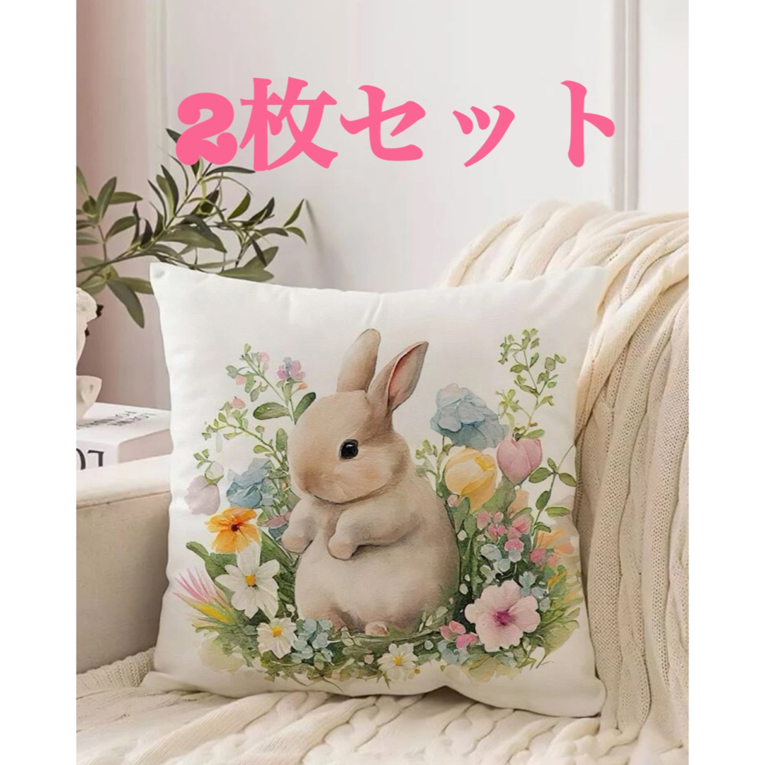 新品☆うさぎ 花 可愛い クッションカバー45×45cm 2枚 新品☆うさぎ 花 可愛い クッションカバー45×45cm 2枚