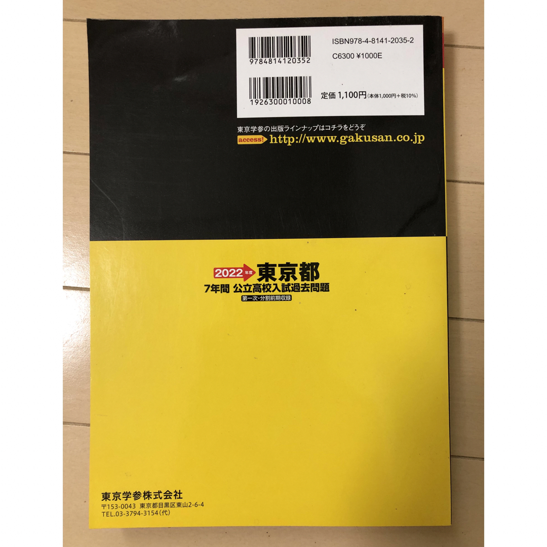 2022年度　東京都公立高校入試過去問題 エンタメ/ホビーの本(語学/参考書)の商品写真