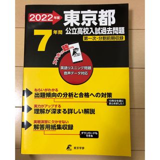 2022年度　東京都公立高校入試過去問題(語学/参考書)