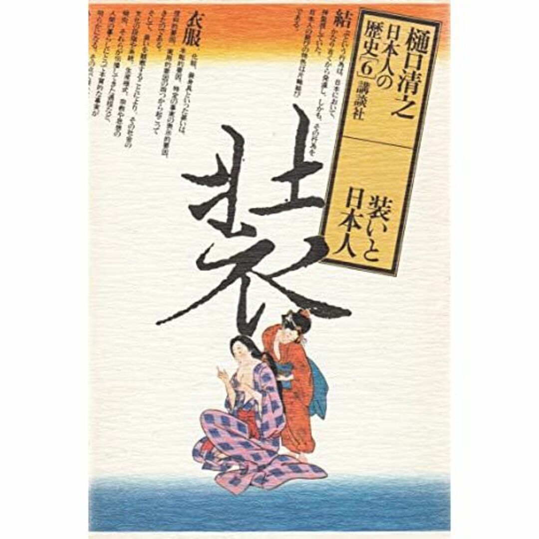 日本人の歴史 第6巻 装いと日本人