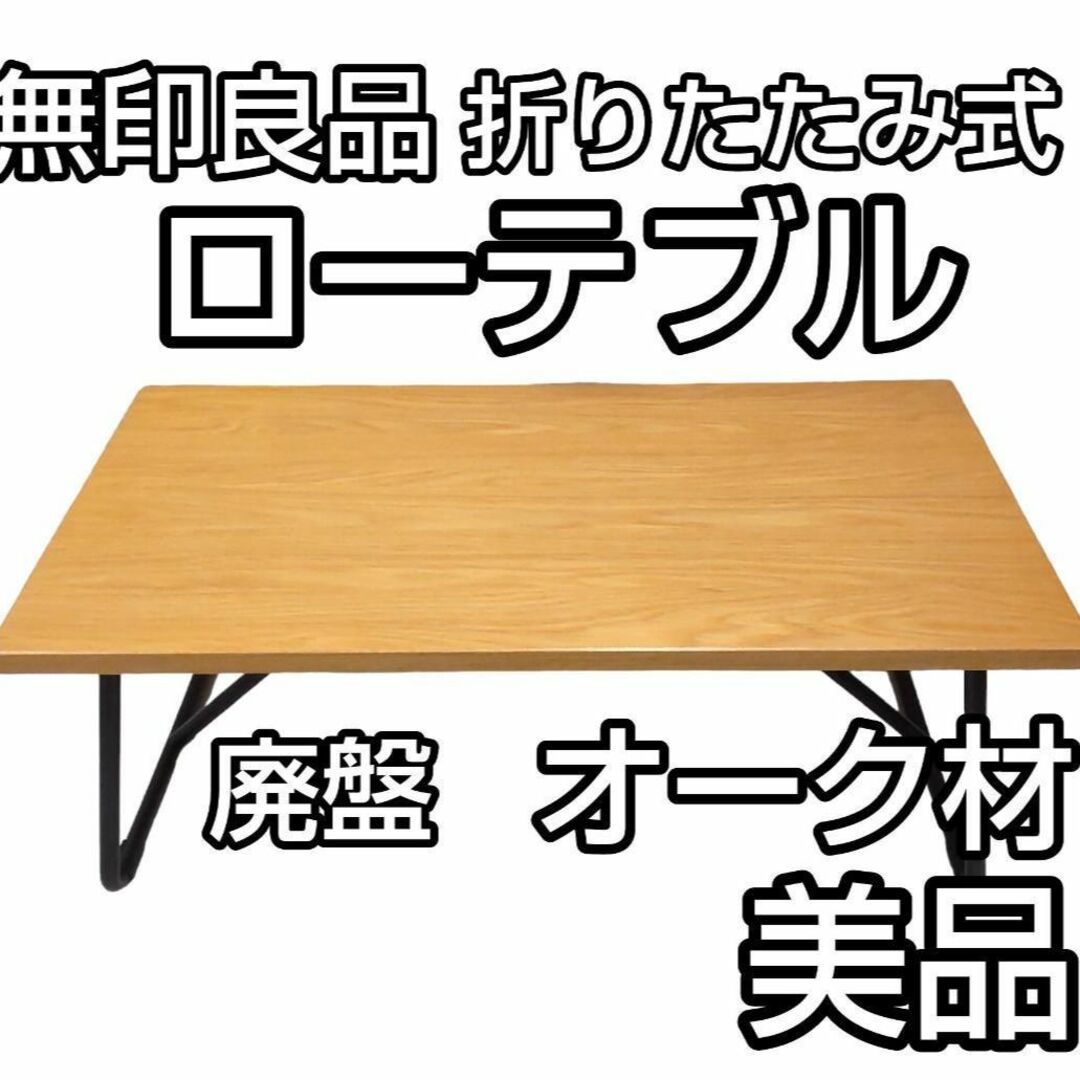 美品・廃盤希少★無印 無垢材テーブルベンチ・オーク材