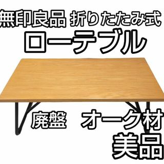 ★美品★ 廃盤 無印良品 折りたたみローテーブル オーク材× スチール脚 W90