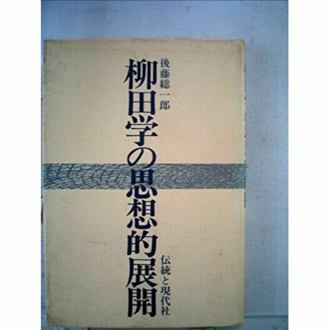 柳田学の思想的展開 (1976年)