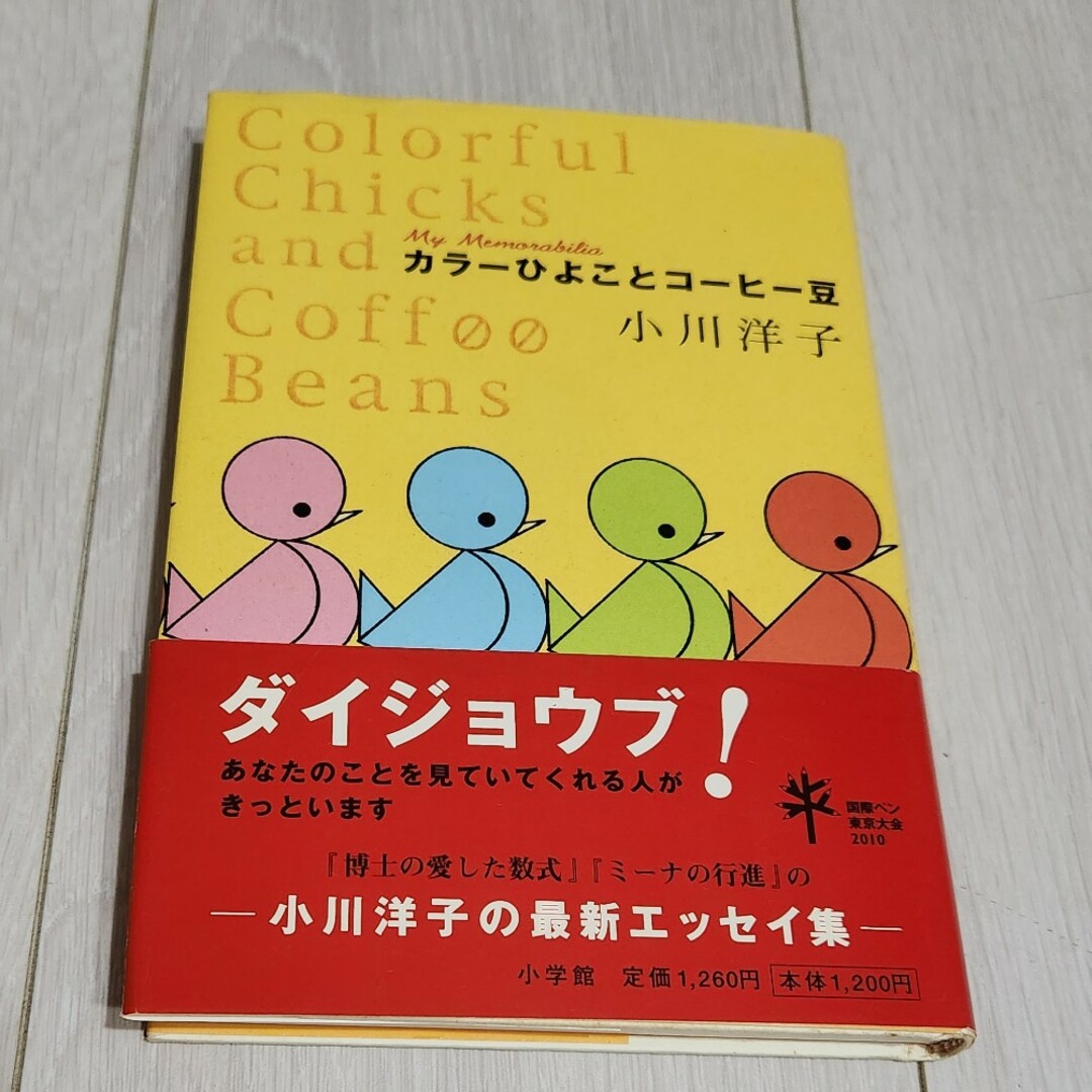 カラーひよことコーヒー豆 小川洋子 エンタメ/ホビーの本(その他)の商品写真