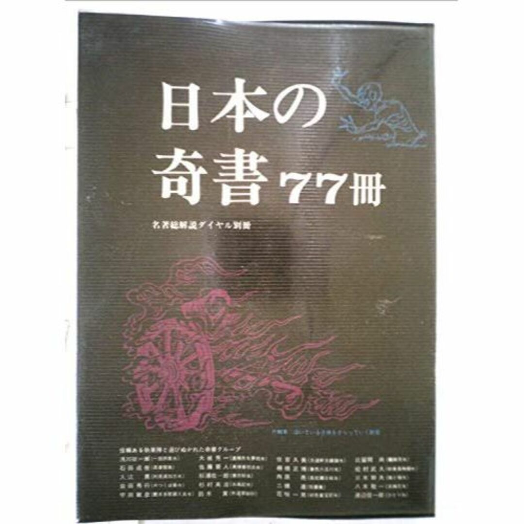 日本の奇書77冊 (1980年)