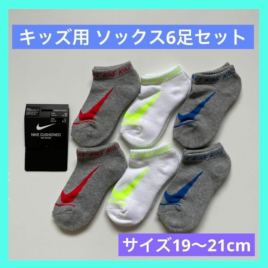 NIKE(ナイキ)のナイキ NIKE CUSHIONED KIDSソックス 6足 19〜21cm キッズ/ベビー/マタニティのこども用ファッション小物(靴下/タイツ)の商品写真