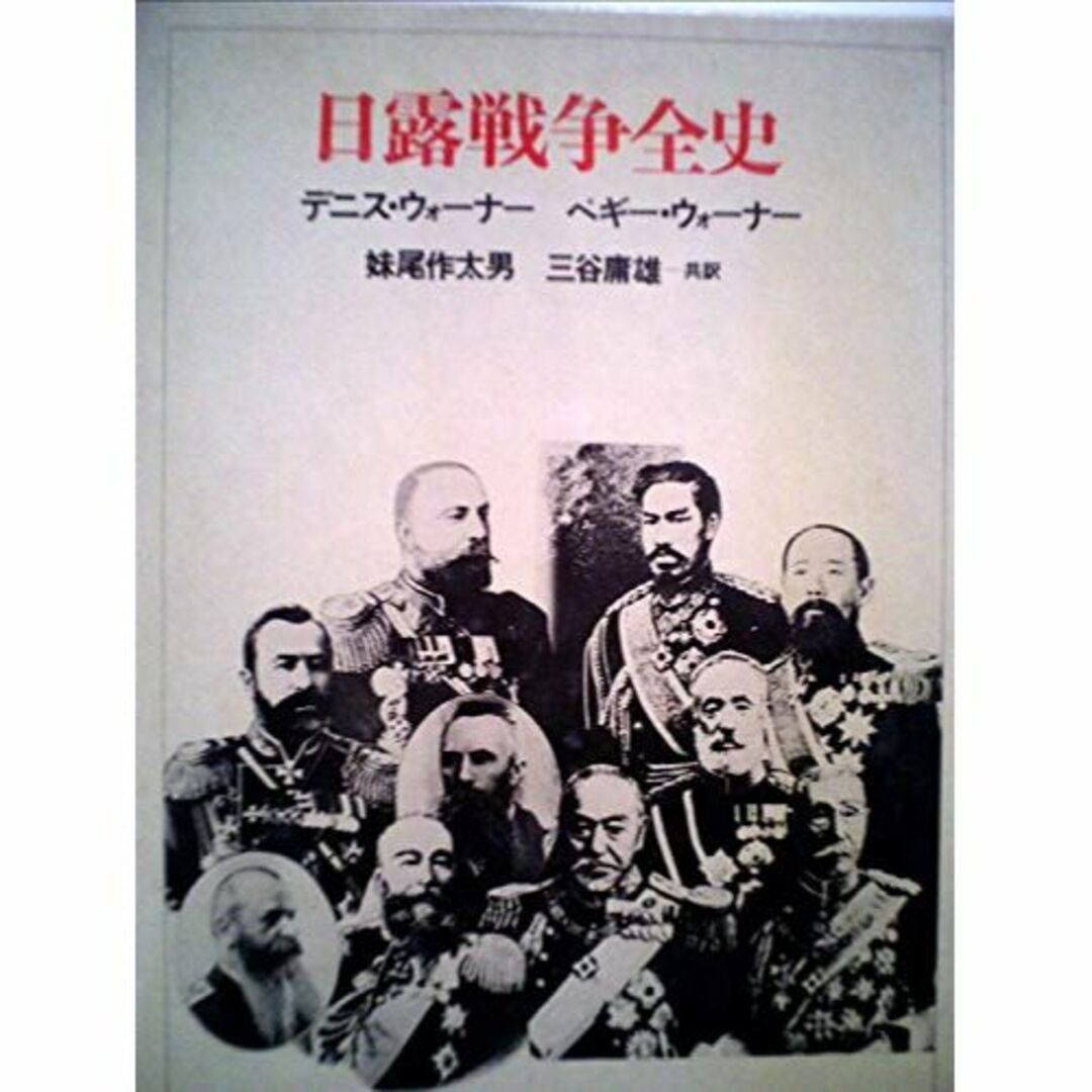 日露戦争全史 (1978年)