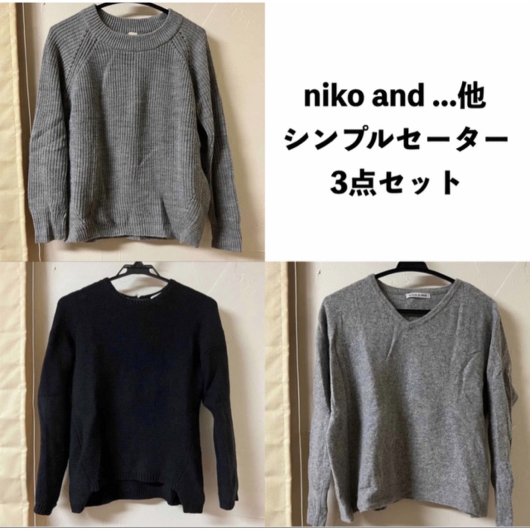niko and ...(ニコアンド) 他 シンプル セーター 黒 グレー