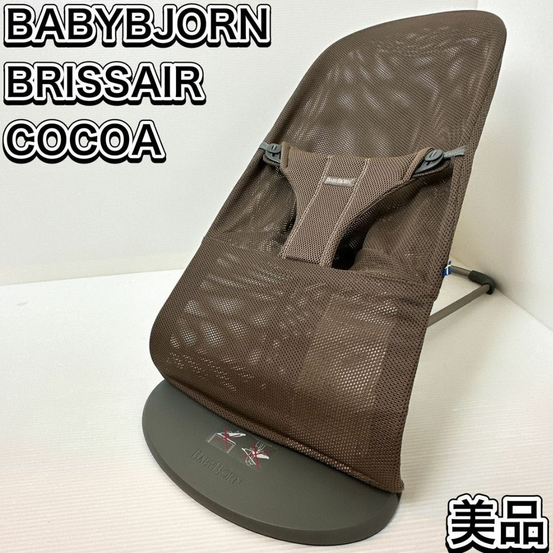 美品】Babybjorn ベビービョルン ブリスエアー メッシュ ブラウン-