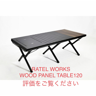ラーテルワークス(RATEL WORKS)のratelworks WOOD PANEL TABLE 120 未開封(テーブル/チェア)