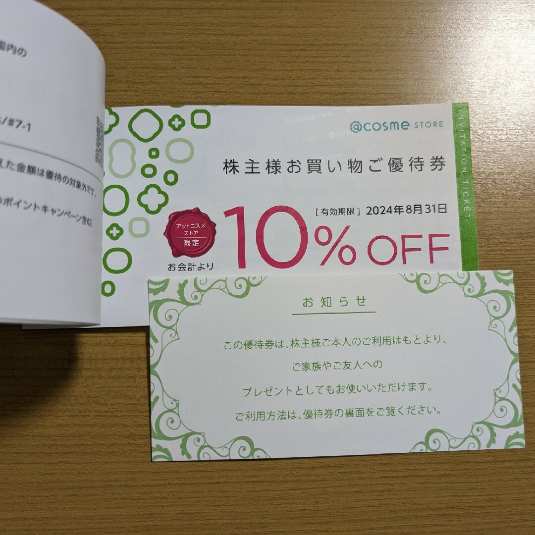 アイスタイル 株主優待券 1冊 チケットの優待券/割引券(ショッピング)の商品写真